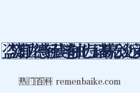 盗焚浦江龙德寺经藏与卷轴化为玉诸葛亮公谈近义词是什么意思的图片